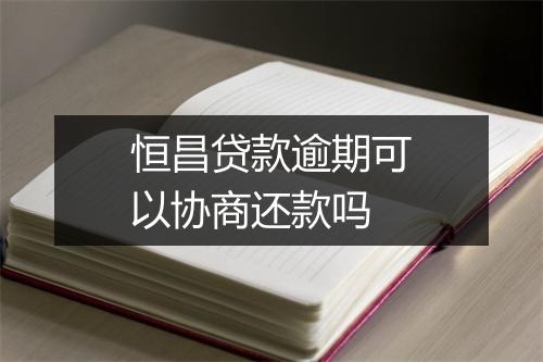 恒昌贷款逾期可以协商还款吗