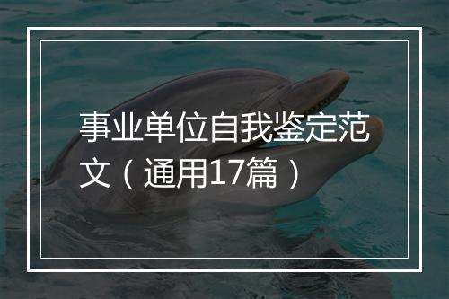事业单位自我鉴定范文（通用17篇）