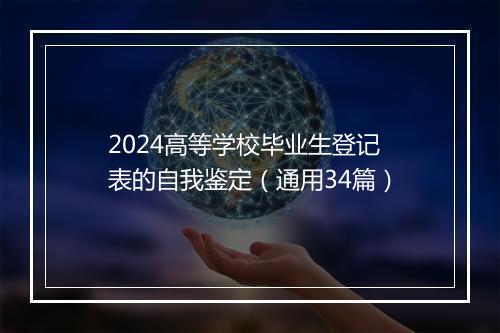 2024高等学校毕业生登记表的自我鉴定（通用34篇）