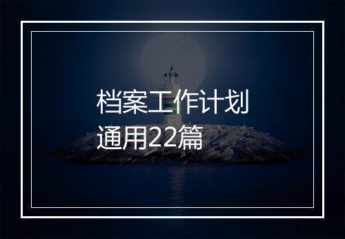 档案工作计划通用22篇
