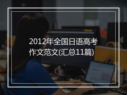 2012年全国日语高考作文范文(汇总11篇)