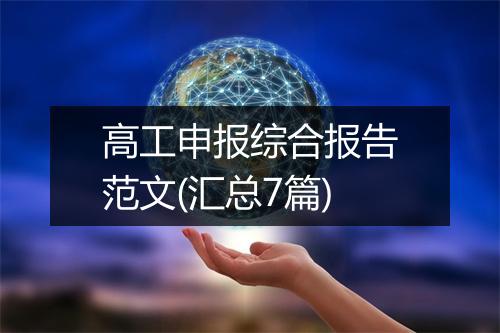 高工申报综合报告范文(汇总7篇)