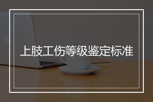 上肢工伤等级鉴定标准