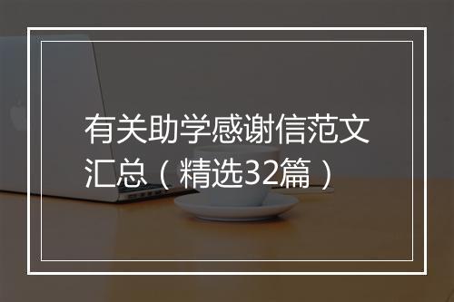 有关助学感谢信范文汇总（精选32篇）