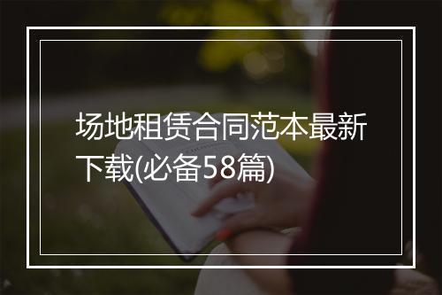 场地租赁合同范本最新下载(必备58篇)