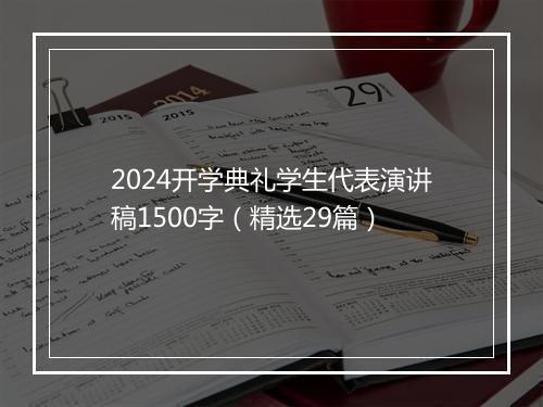 2024开学典礼学生代表演讲稿1500字（精选29篇）