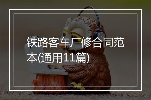 铁路客车厂修合同范本(通用11篇)
