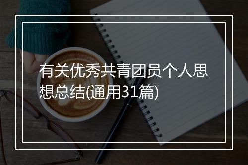 有关优秀共青团员个人思想总结(通用31篇)