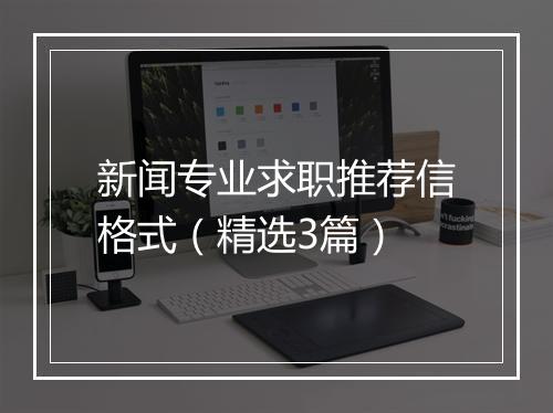 新闻专业求职推荐信格式（精选3篇）