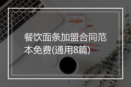 餐饮面条加盟合同范本免费(通用8篇)