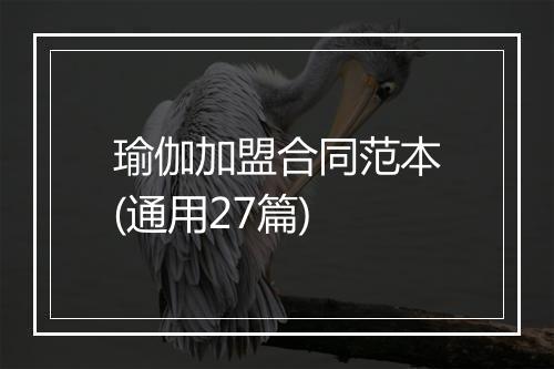 瑜伽加盟合同范本(通用27篇)