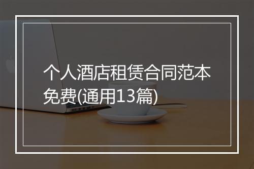 个人酒店租赁合同范本免费(通用13篇)