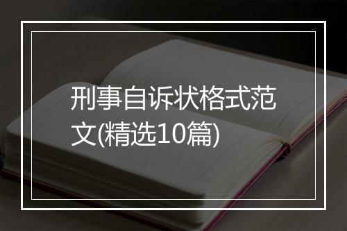刑事自诉状格式范文(精选10篇)