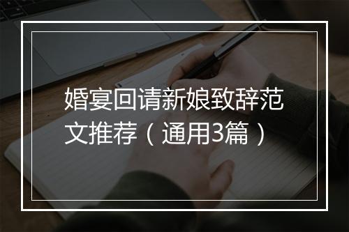 婚宴回请新娘致辞范文推荐（通用3篇）