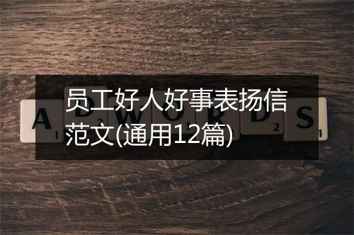 员工好人好事表扬信范文(通用12篇)