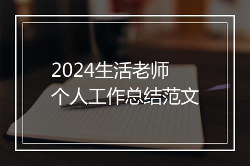 2024生活老师个人工作总结范文