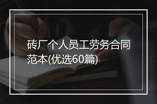 砖厂个人员工劳务合同范本(优选60篇)