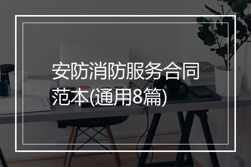 安防消防服务合同范本(通用8篇)