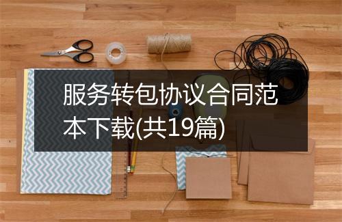服务转包协议合同范本下载(共19篇)
