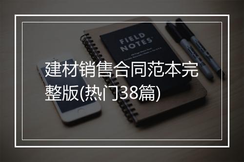 建材销售合同范本完整版(热门38篇)