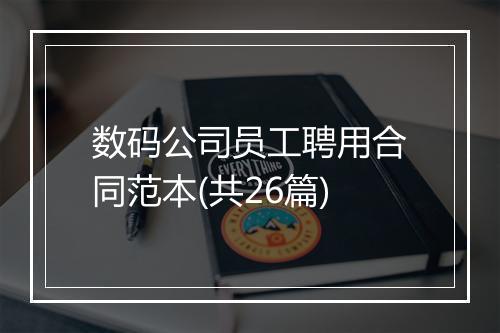 数码公司员工聘用合同范本(共26篇)