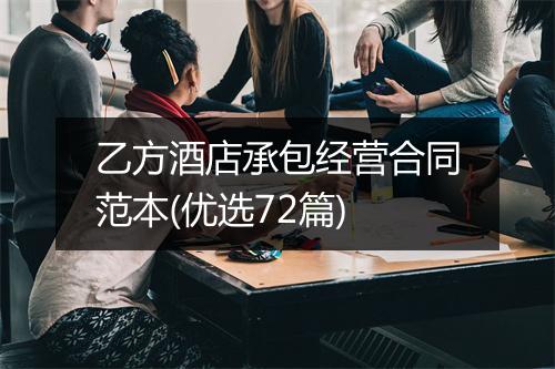 乙方酒店承包经营合同范本(优选72篇)