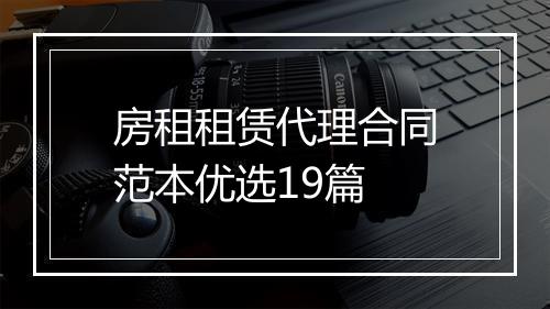 房租租赁代理合同范本优选19篇