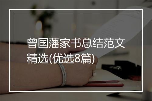 曾国藩家书总结范文精选(优选8篇)