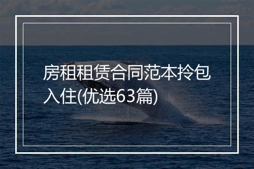 房租租赁合同范本拎包入住(优选63篇)