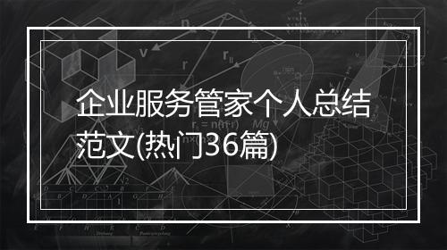 企业服务管家个人总结范文(热门36篇)