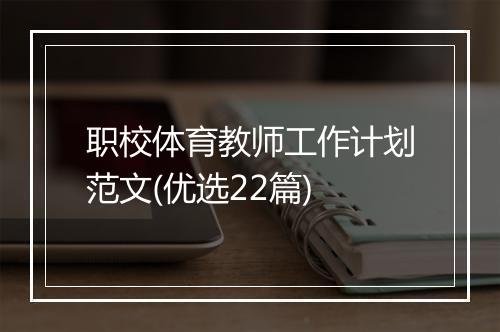 职校体育教师工作计划范文(优选22篇)