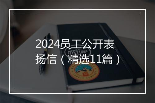 2024员工公开表扬信（精选11篇）