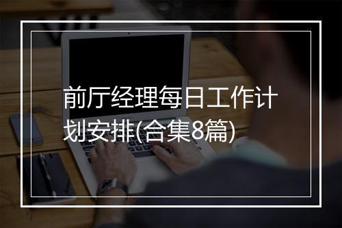前厅经理每日工作计划安排(合集8篇)