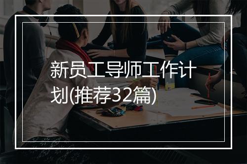 新员工导师工作计划(推荐32篇)