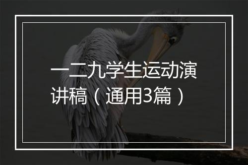 一二九学生运动演讲稿（通用3篇）