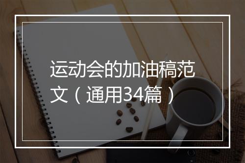 运动会的加油稿范文（通用34篇）