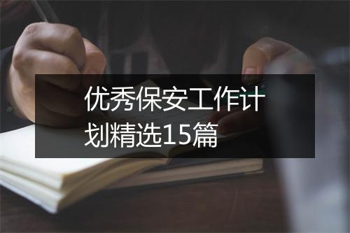 优秀保安工作计划精选15篇