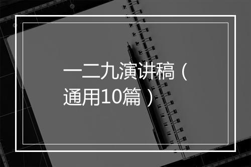 一二九演讲稿（通用10篇）
