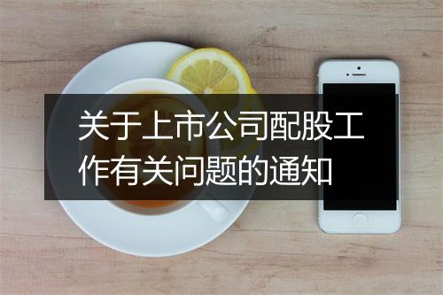 关于上市公司配股工作有关问题的通知