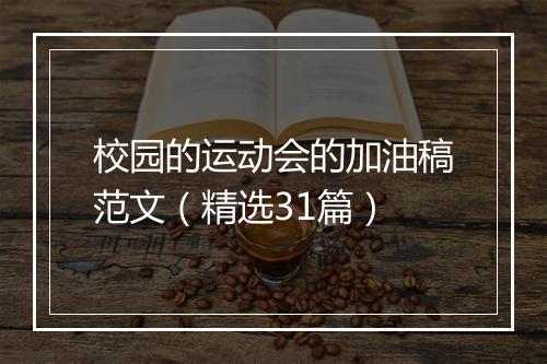 校园的运动会的加油稿范文（精选31篇）
