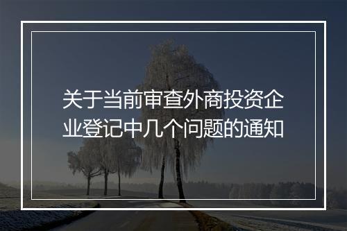关于当前审查外商投资企业登记中几个问题的通知