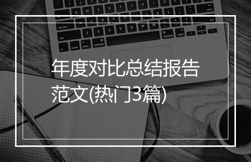 年度对比总结报告范文(热门3篇)