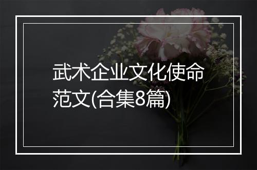 武术企业文化使命范文(合集8篇)