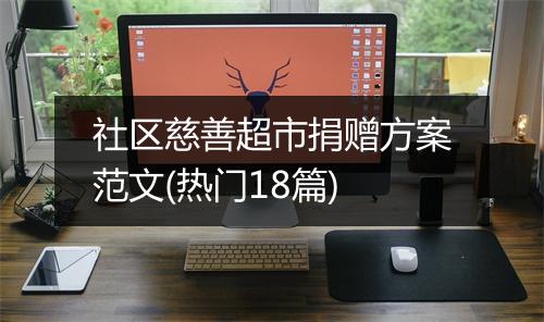 社区慈善超市捐赠方案范文(热门18篇)