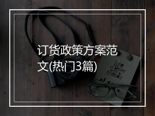 订货政策方案范文(热门3篇)
