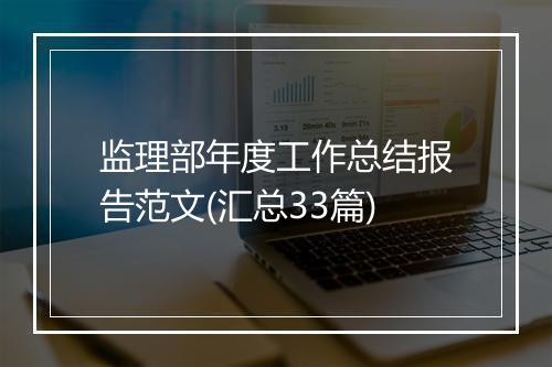 监理部年度工作总结报告范文(汇总33篇)