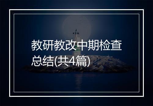 教研教改中期检查总结(共4篇)