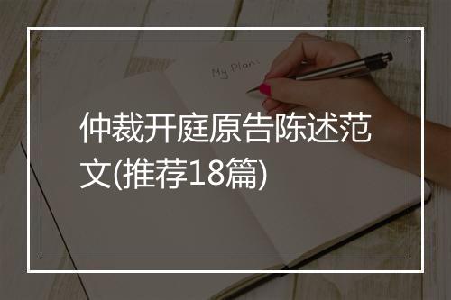 仲裁开庭原告陈述范文(推荐18篇)