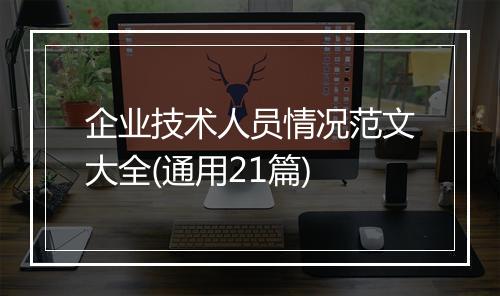 企业技术人员情况范文大全(通用21篇)