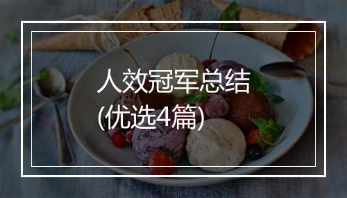 人效冠军总结(优选4篇)